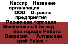 Кассир › Название организации ­ O’stin, ООО › Отрасль предприятия ­ Розничная торговля › Минимальный оклад ­ 23 000 - Все города Работа » Вакансии   . Алтайский край,Бийск г.